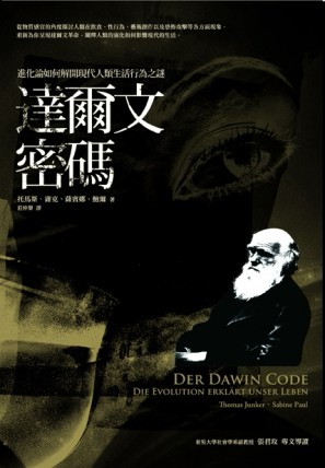 達爾文密碼：進化論如何解開現代人類生活行為之謎[二手書_普通]