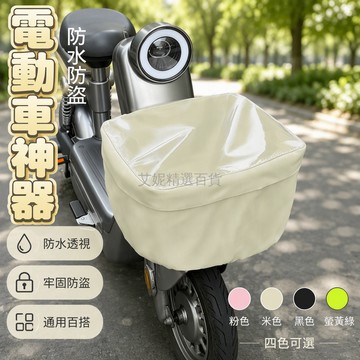台灣出貨✨ 車筐包 防雨罩 電動車籃子 自行車車筐 電瓶車防水套 機車遮塵罩 加厚防漏 通用型車籃保護套