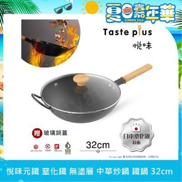 【Taste Plus】悅味元鐵 窒化鐵 無塗層 中式中華炒鍋 輕量化鐵鍋 32cm IH全對應設計(贈玻璃鍋蓋)