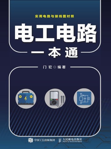 【電子書】电工电路一本通