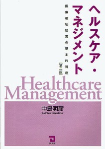 ヘルスケア・マネジメント 医療福祉経営の基本的視座 中島明彦 著