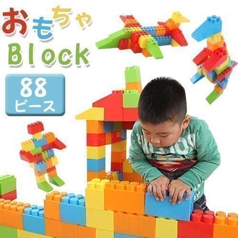 知育玩具 教材 おもちゃ 積木 積み木 ブロック パズル 大サイズ 大型 1歳 2歳 3歳 ベビー キッズ 子供 かわいい 安心 安全 ギフト 誕生日  88ピース 通販 LINEポイント最大0.5%GET | LINEショッピング