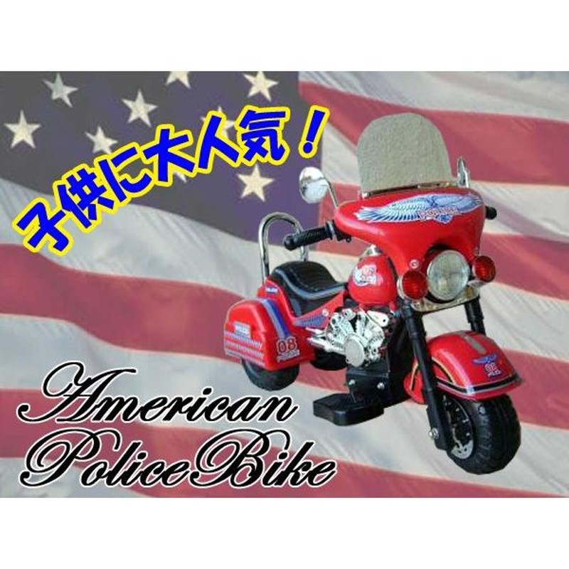 アメリカンポリスバイク 乗用電動バイク 乗用玩具 子供用 三輪車 ###電動乗用ポリスバイク/### | LINEブランドカタログ