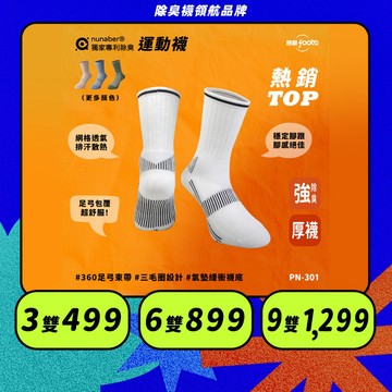 【foota】專利除臭 中筒機能兩用襪｜腳霸 臺灣製造 社頭襪廠 除臭襪 襪子 運動襪 籃球襪 精梳棉｜PN-301