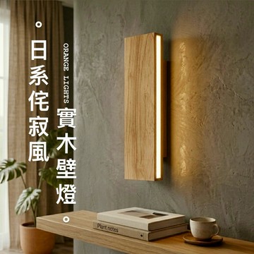 【雨果燈飾 附發票】一字 原木壁燈 老老實實做工 雙邊發光 日式床頭壁燈 直式質感實木壁燈 過道燈 走廊壁燈 電視牆面燈