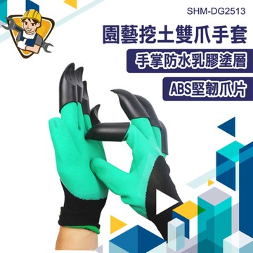 土撥鼠手套2入 園藝手套 挖土工具 園藝 防割手套 工作手套 130-DG2513 防割手套 除草神器