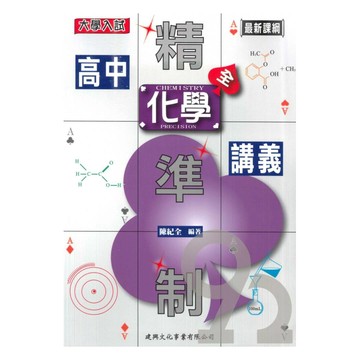建興高中精準制資優講義化學(全)