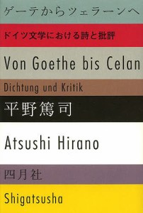 ゲーテからツェラーンへ ドイツ文学における詩と批評 平野篤司