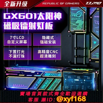 {保固一年 可打統編}ROG華碩GX601太陽神機箱副屏幕燈板四件套磁吸動態監控定制翻毛皮