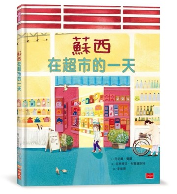 蘇西在超市的一天[二手書_良好]