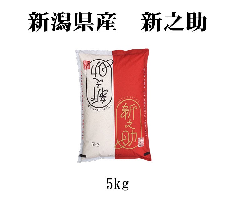 新米 米 白米 5kg 新之助 しんのすけ 新潟県産 令和5年産 1等米 新之助 しんのすけ お米 5キロ 安い 送料無料