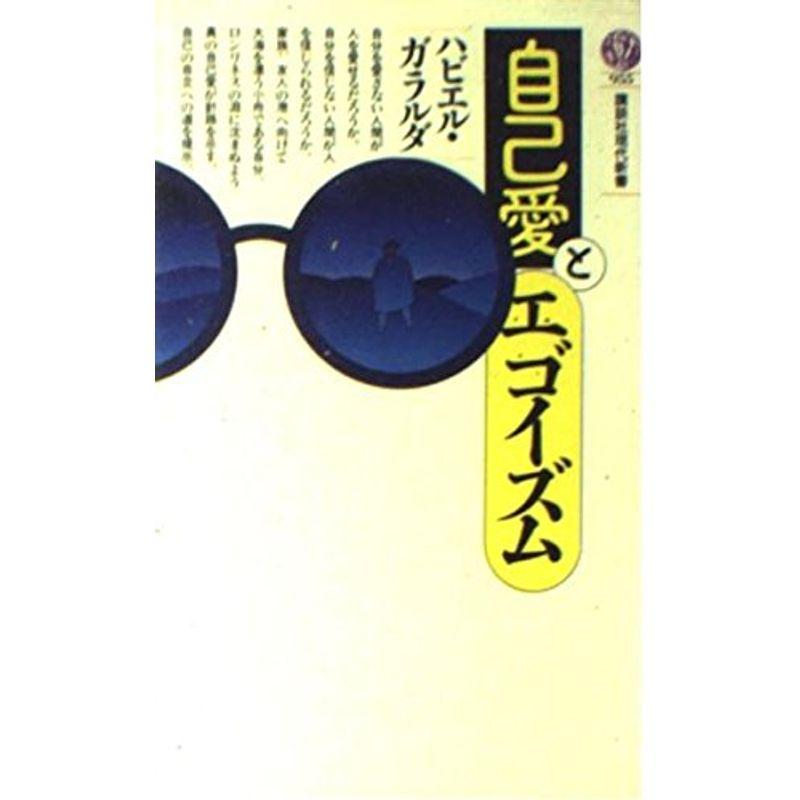 自己愛とエゴイズム (講談社現代新書)