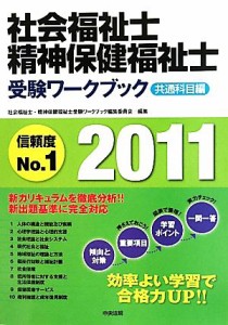  社会福祉士・精神保健福祉士受験ワークブック　共通科目編(２０１１)／社会福祉士・精神保健福祉士受験ワークブック編集委員会