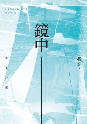 【電子書】鏡中──張棗詩選