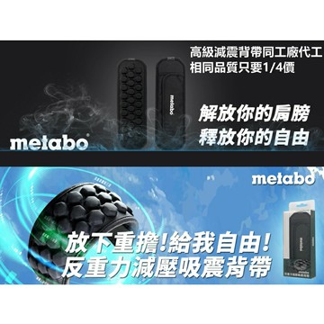 台北益昌 德國 METABO 美達寶 高級 減壓 減震 背帶 工具袋 工具包 背包 肩包 行李 行李包 可用