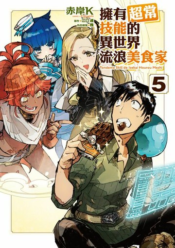 【電子書】擁有超常技能的異世界流浪美食家 (5)