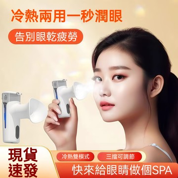 隔日達 補水儀 補水噴霧儀 洗眼器 無線 煥眼儀 蒸眼器 蒸臉機 奈米噴霧 蒸眼機 補水噴霧 蒸臉儀 便攜式 潤眼儀