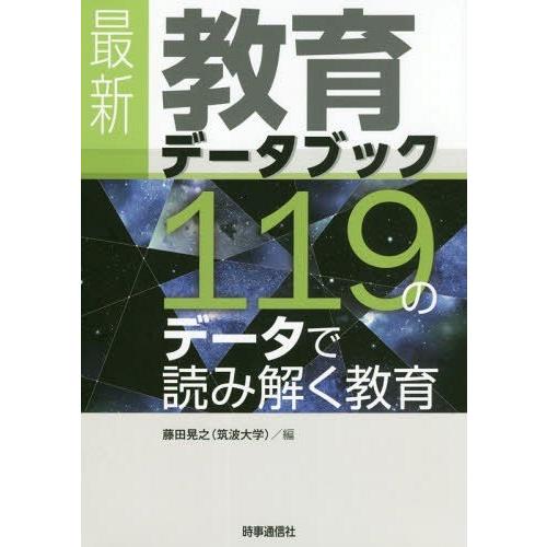 教育データブック 119のデータで読み解く教育