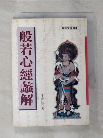 【書寶二手書T3／宗教_B3J】般若心經蠡解_于凌波