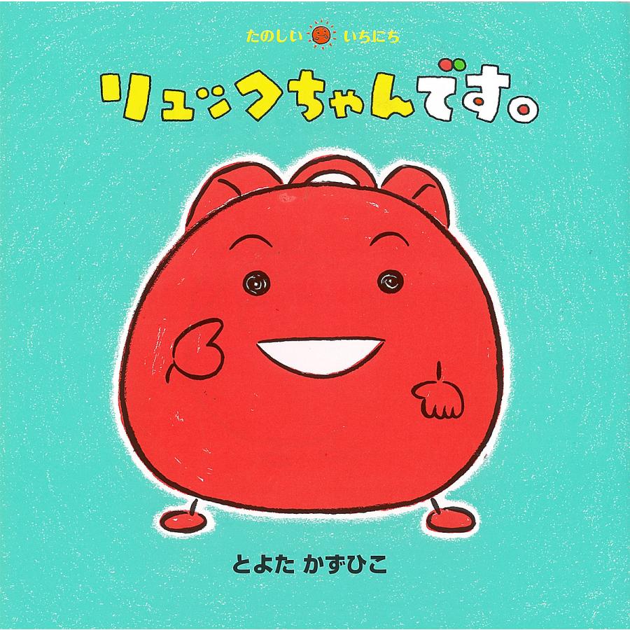 リュックちゃんです とよたかずひこ 子供 絵本