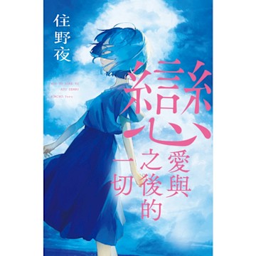 戀愛與之後的一切【住野夜青春群像系列】_Readmoo 讀墨電子書