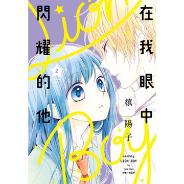 在我眼中閃耀的他(02)_Readmoo 讀墨電子書