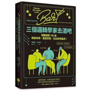 三個邏輯學家去酒吧：燒腦謎題100道，跳脫常規，重組思路，玩出新奇腦洞！