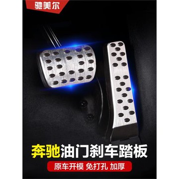 適用于奔馳E級C級C260L E300L GLC300 GLE油門剎車腳踏板邁巴改裝