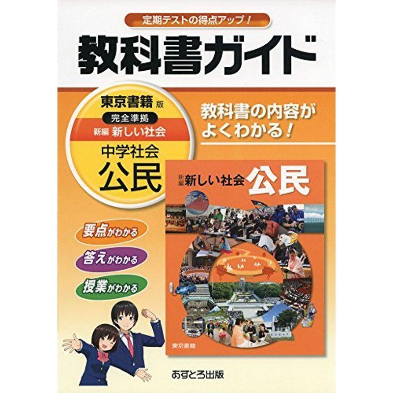 中学教科書ガイド 東京書籍版 新編 新しい社会 公民 | LINEショッピング