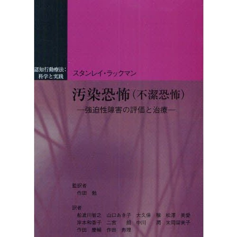 汚染恐怖〈不潔恐怖〉　強迫性障害の評価と治療　LINEショッピング