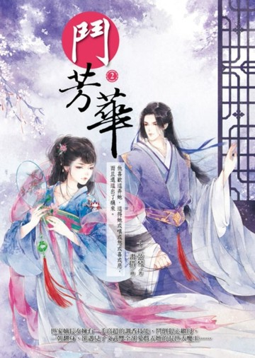 鬥芳華（2）[二手書_良好]