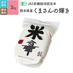 無農薬 玄米 米 JAS有機米 熊本県産 くまさんの輝き 2kg 真空パック 5年産