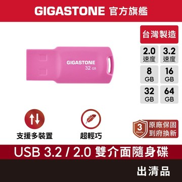 【GIGASTONE】隨身碟 出清品 64G/32G/16G/8G✦外觀隨機出貨 USB3.0/2.0/32GB