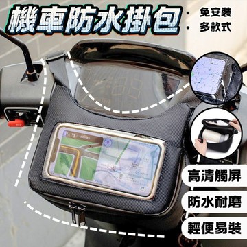[現貨🏍️防水機車包]機車包 機車掛包 機車 收納包 防水包 防水包包 機車置物袋 機車防水包 機車掛袋 防水收納包