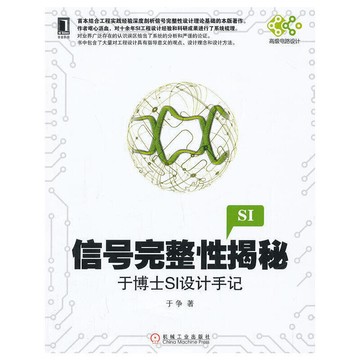 （爆款熱賣）（國際精品）【正版免運】信號完整性揭秘：于博士SI設計手記(論述信號完整性分析的理論和工程實踐的著作。)