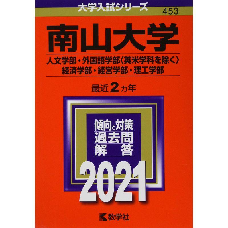 南山大学(人文学部・外国語学部〈英米学科を除く〉・経済学部・経営学部・理工学部) (2021年版大学入試シリーズ)