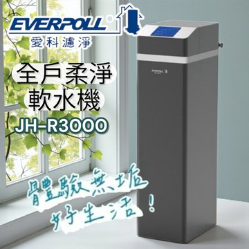 愛科濾淨 JH-R3000全戶柔淨軟水機28L 軟水器 全戶過濾  歐普淨水