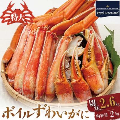 ふるさと納税 大洗町 ズワイガニ ボイル カット済 総重量2.6kg ハーフポーション ふるさと納税