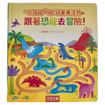 禾流文創 小指繞一繞培養專注力 跟著恐龍去冒險  不適用