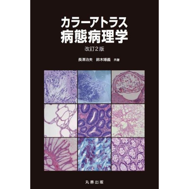 カラーアトラス病態病理学 改訂2版