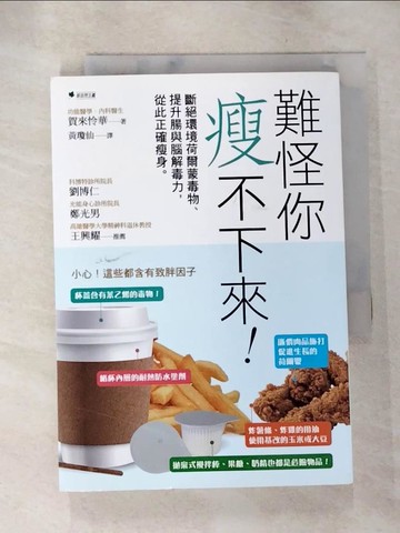 【書寶二手書T9／養生_AI1】難怪你瘦不下來：斷絕環境荷爾蒙毒物、提升腸與腦解毒力，從此正確瘦身。_賀來怜華,  黃瓊仙
