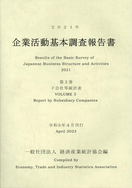 一般社団法人済産業統計協会 企業活動基本調査報告書 2021年 第3巻[9784864992602]