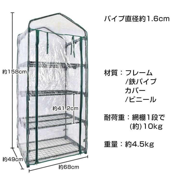 ビニール温室 4段 家庭用NY583組立式