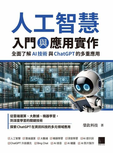 【電子書】人工智慧入門與應用實作：全面了解 AI 技術與 ChatGPT 的多重應用
