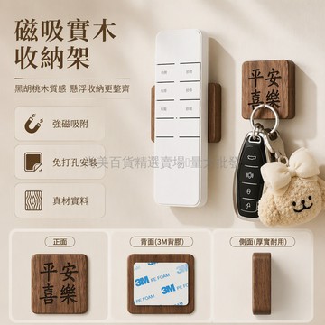 桃園出貨✨ 北美胡桃木磁吸遙控器掛件 3M貼強力吸附牆面收納架 諸事順遂長樂未央平安喜樂祥雲桃紋花朵款多選