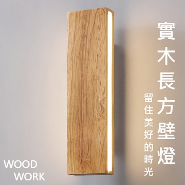 【威森家居】北歐 實木長方洗牆壁燈 現貨實木鐵藝工業風現代簡約復古吸頂燈吊燈大廳客廳臥室燈具設計師檯燈 L180553