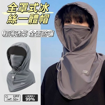 現貨24H出🔥全臉遮陽帽 全罩式冰絲一體帽 多功能冰絲一體帽 防曬頭套頸套 冰絲防曬頭套 防曬全罩式遮陽帽 冰絲無痕面罩