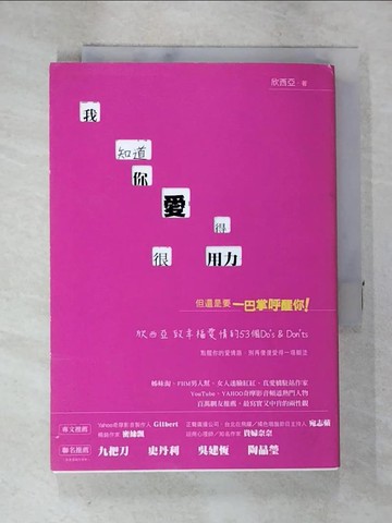 【書寶二手書T4／兩性關係_A7G】我知道你愛得很用力但還是要一巴掌呼醒你_欣西亞
