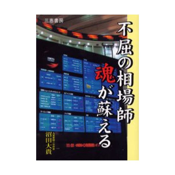 不屈の相場師魂が蘇える 九重罫線の底力