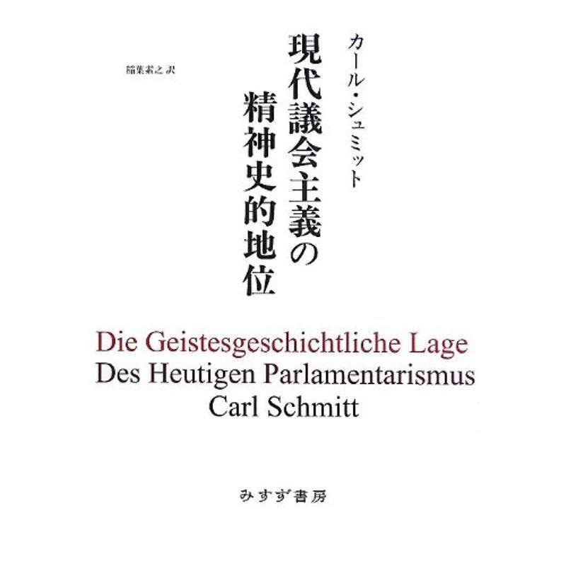 現代議会主義の精神史的地位 新装版